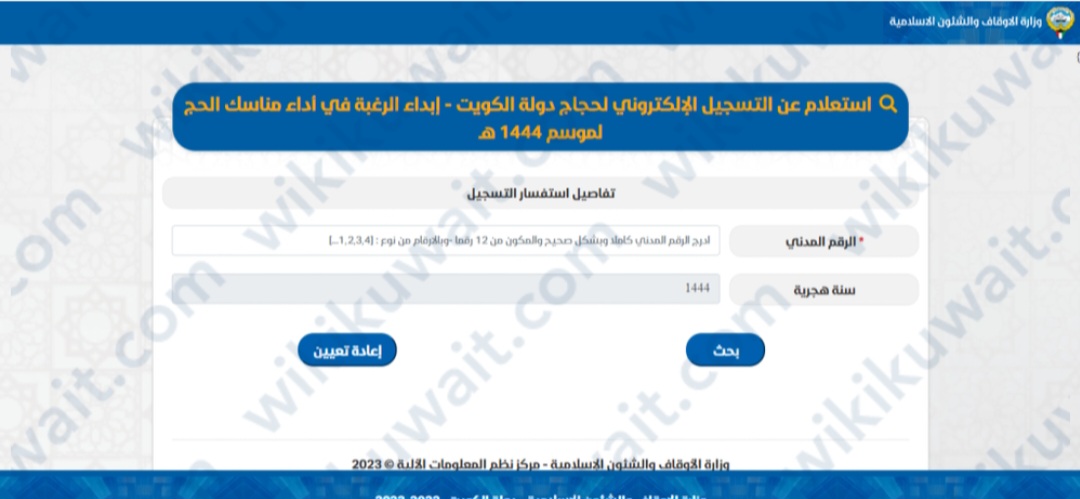 طريقة الاستعلام عن نتائج حج الكويت وزارة الشؤون الاسلامية