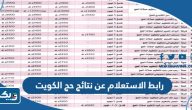 رابط الاستعلام عن نتائج حج الكويت hajj-register.awqaf.gov.kw رابط الاستعلام عن نتائج حج الكويت hajj-register.awqaf.gov.kw