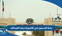 رابط التسجيل في اكاديمية سعد العبدالله للعلوم الامنية moi.gov.kw