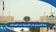 رابط التسجيل في اكاديمية سعد العبدالله للعلوم الامنية moi.gov.kw رابط التسجيل في اكاديمية سعد العبدالله للعلوم الامنية moi.gov.kw