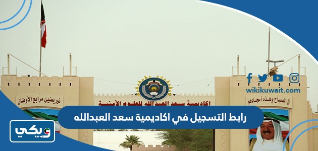 رابط التسجيل في اكاديمية سعد العبدالله