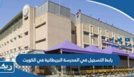 رابط التسجيل في المدرسة البريطانية العالمية في الكويت bsk.edu.kw رابط التسجيل في المدرسة البريطانية العالمية في الكويت bsk.edu.kw