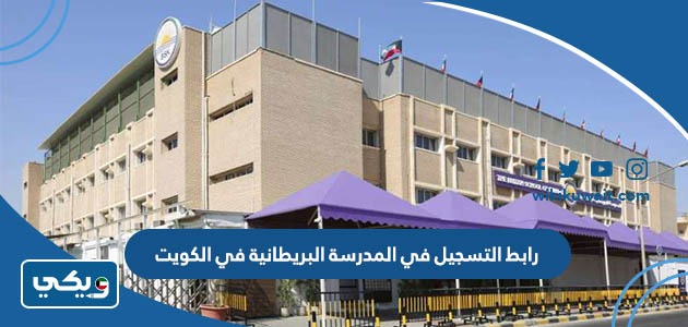 رابط التسجيل في المدرسة البريطانية في الكويت