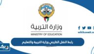 رابط النقل الخارجي وزارة التربية والتعليم 2026 رابط النقل الخارجي وزارة التربية والتعليم 2026