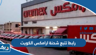 رابط تتبع شحنة ارامكس الكويت aramex.com