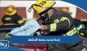 رابط تجديد رخصة الاطفاء في الكويت kff.gov.kw