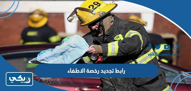 رابط تجديد رخصة الاطفاء
