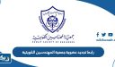 رابط تجديد عضوية جمعية المهندسين الكويتية kseonline.org