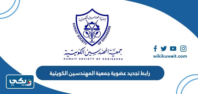 رابط تجديد عضوية جمعية المهندسين الكويتية
