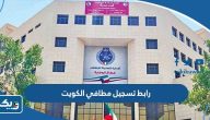 رابط تسجيل مطافي الكويت kff.gov.kw رابط تسجيل مطافي الكويت kff.gov.kw