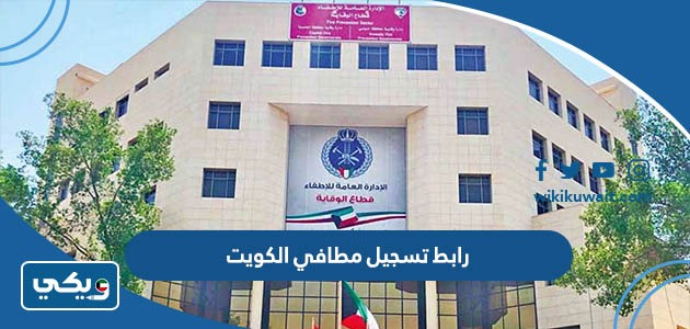 رابط تسجيل مطافي الكويت