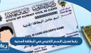 رابط تعديل الاسم اللاتيني في البطاقة المدنية