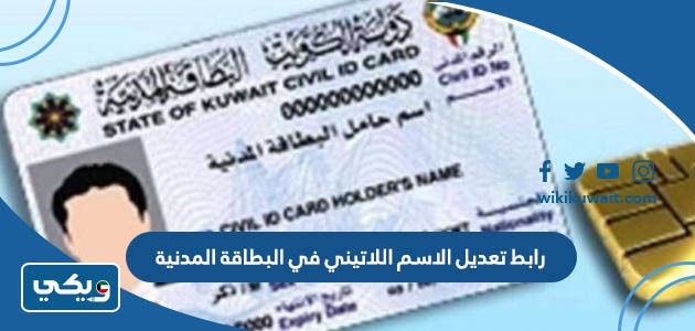 رابط تعديل الاسم اللاتيني في البطاقة المدنية