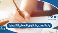 رابط تقديم شكاوى الإدمان الكترونيا في الكويت رابط تقديم شكاوى الإدمان الكترونيا في الكويت