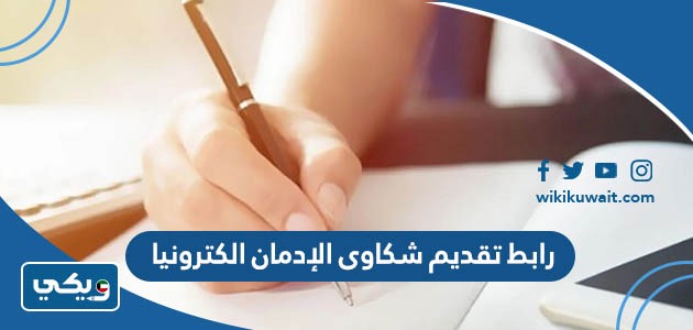 رابط تقديم شكاوى الإدمان الكترونيا