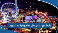 رابط حجز تذاكر حفل ختام ونترلاند الكويت winterland.kw رابط حجز تذاكر حفل ختام ونترلاند الكويت winterland.kw