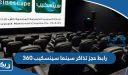 رابط حجز تذاكر سينما سينسكيب 360 الكويت