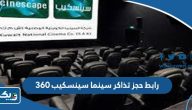 رابط حجز تذاكر سينما سينسكيب 360 الكويت رابط حجز تذاكر سينما سينسكيب 360 الكويت