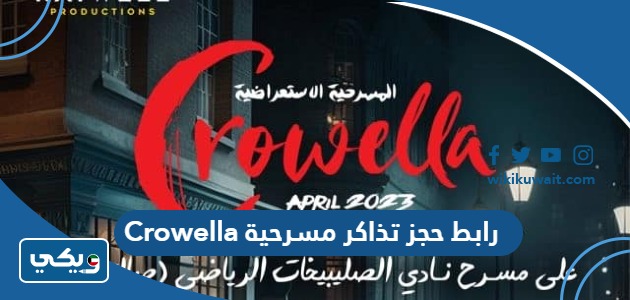 رابط حجز تذاكر مسرحية Crowella
