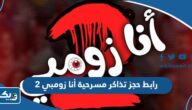 رابط حجز تذاكر مسرحية أنا زومبي 2 في عيد الفطر eventat.com رابط حجز تذاكر مسرحية أنا زومبي 2 في عيد الفطر eventat.com