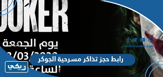 رابط حجز تذاكر مسرحية الجوكر