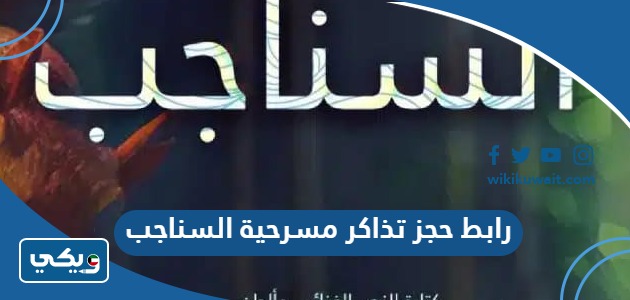رابط حجز تذاكر مسرحية السناجب