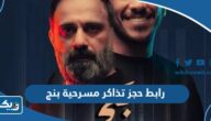 رابط حجز تذاكر مسرحية بنج في عيد الفطر eventat.com رابط حجز تذاكر مسرحية بنج في عيد الفطر eventat.com