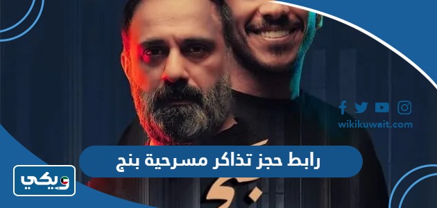 رابط حجز تذاكر مسرحية بنج