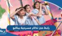 رابط حجز تذاكر مسرحية بيكابو