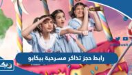رابط حجز تذاكر مسرحية بيكابو في عيد الفطر eventat.com رابط حجز تذاكر مسرحية بيكابو في عيد الفطر eventat.com