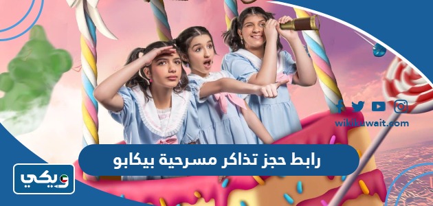 رابط حجز تذاكر مسرحية بيكابو