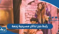 رابط حجز تذاكر مسرحية زحمة في عيد الفطر eventat.com رابط حجز تذاكر مسرحية زحمة في عيد الفطر eventat.com