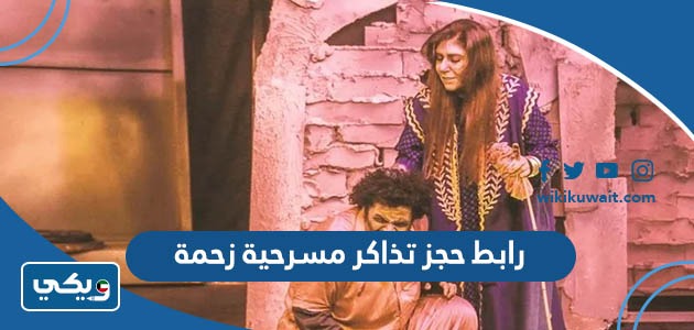 رابط حجز تذاكر مسرحية زحمة