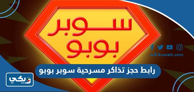 رابط حجز تذاكر مسرحية سوبر بوبو