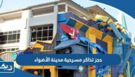 رابط حجز تذاكر مسرحية مدينة الأضواء في عيد الفطر eventat.com رابط حجز تذاكر مسرحية مدينة الأضواء في عيد الفطر eventat.com