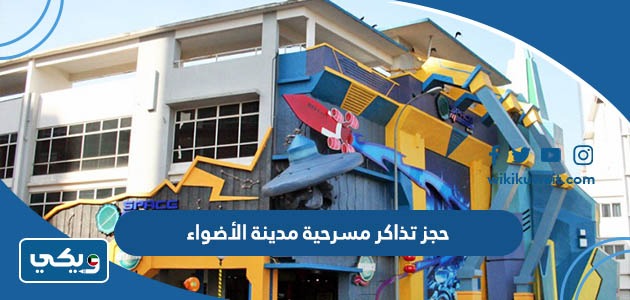 رابط حجز تذاكر مسرحية مدينة الأضواء