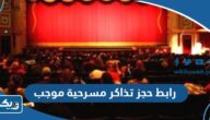 رابط حجز تذاكر مسرحية موجب في عيد الفطر eventat.com رابط حجز تذاكر مسرحية موجب في عيد الفطر eventat.com