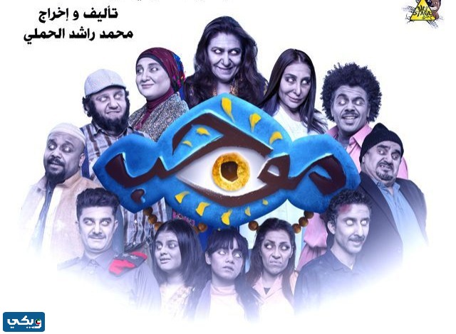 رابط حجز تذاكر مسرحية موجب في عيد الفطر eventat.com