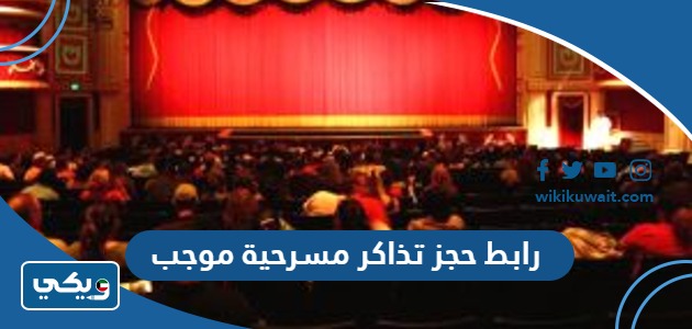 رابط حجز تذاكر مسرحية موجب