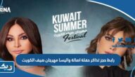 رابط حجز تذاكر حفلة اصالة واليسا في مهرجان صيف الكويت thearenakuwait.com
