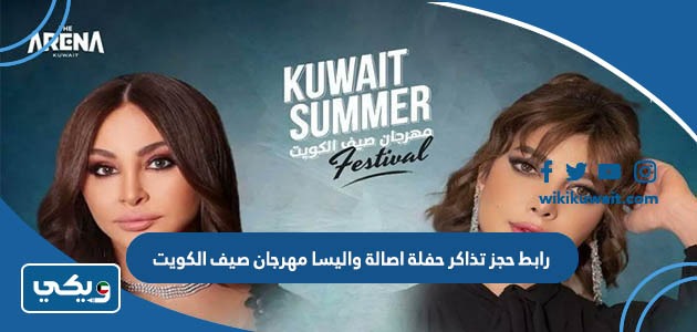 رابط حجز تذاكر حفلة اصالة واليسا مهرجان صيف الكويت