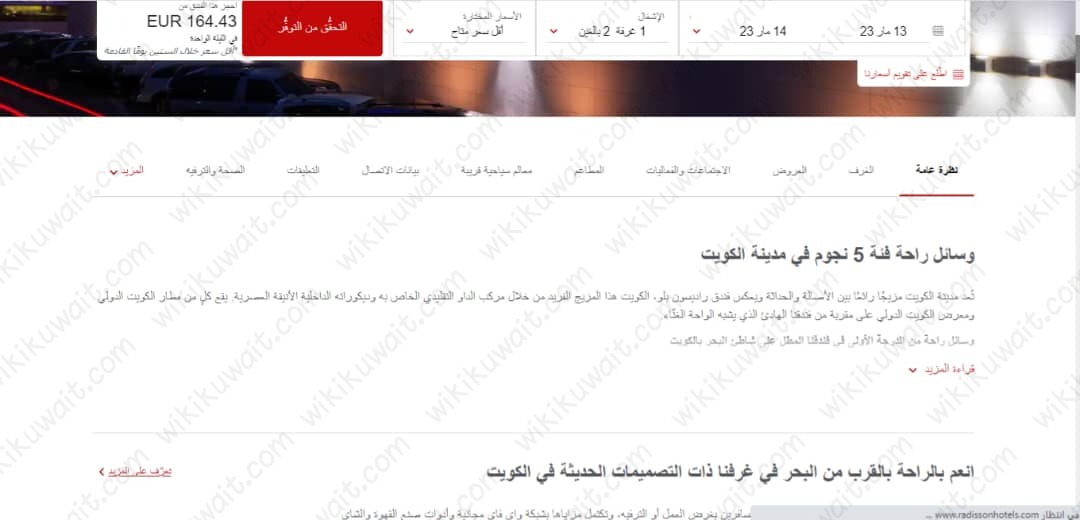 طريقة حجز فندق راديسون بلو في الكويت
