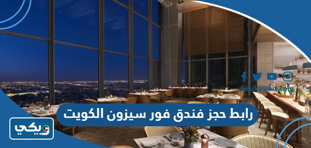 رابط حجز فندق فور سيزون الكويت