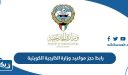 رابط حجز مواعيد وزارة الخارجية الكويتية meta.e.gov.sa