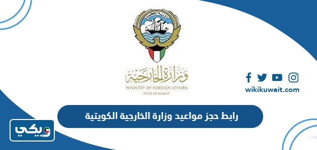 طريقة حجز مواعيد وزارة الخارجية الكويتية عبر منصة متى