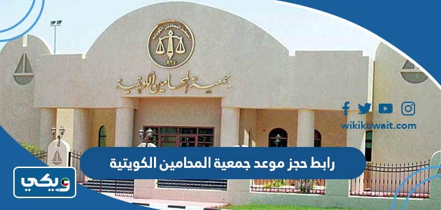 رابط حجز موعد جمعية المحامين الكويتية