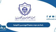 رابط حجز موعد جمعية المهندسين الكويتية kseonline.org رابط حجز موعد جمعية المهندسين الكويتية kseonline.org