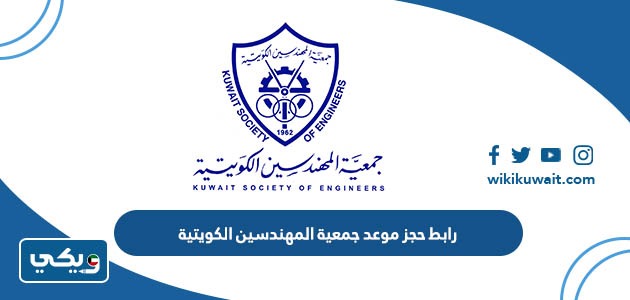 رابط حجز موعد جمعية المهندسين الكويتية