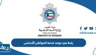 رابط حجز موعد مركز خدمة المواطن الأندلس moi.gov.kw رابط حجز موعد مركز خدمة المواطن الأندلس moi.gov.kw