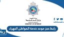 رابط حجز موعد خدمة المواطن الجهراء
